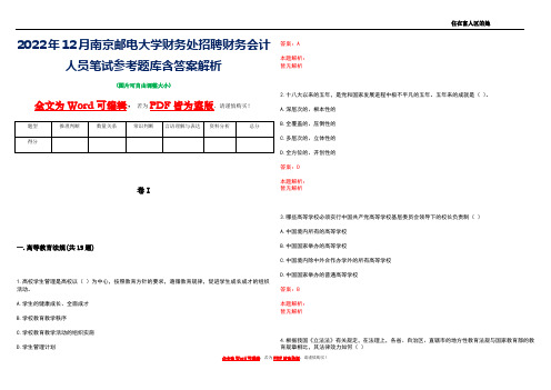 2022年12月南京邮电大学财务处招聘财务会计人员笔试参考题库含答案解析