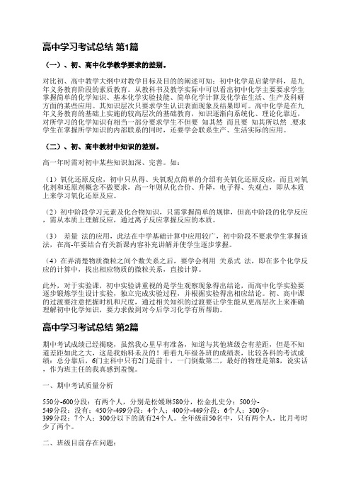 高中学习考试总结(必备31篇)