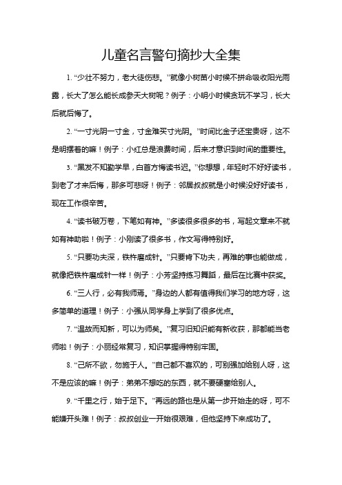 儿童名言警句摘抄大全集