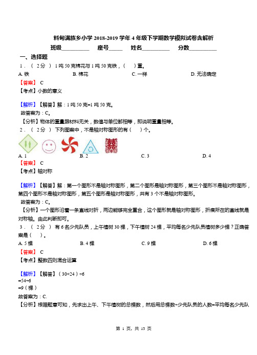 料甸满族乡小学2018-2019学年4年级下学期数学模拟试卷含解析