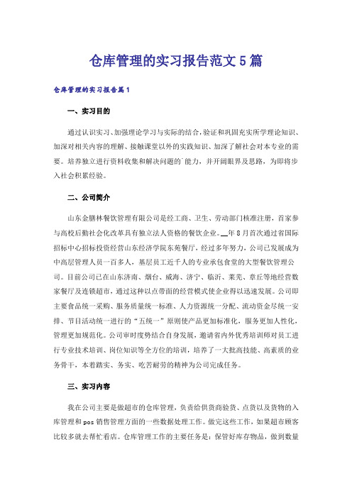 仓库管理的实习报告范文5篇