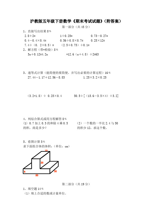 沪教版五年级下册数学《期末考试试题》(附答案)