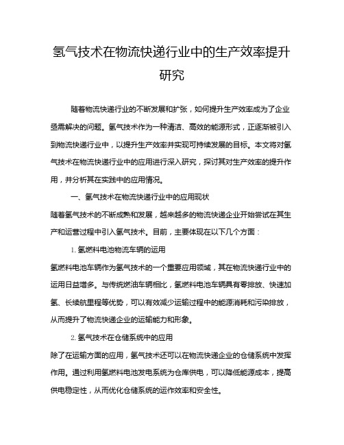 氢气技术在物流快递行业中的生产效率提升研究