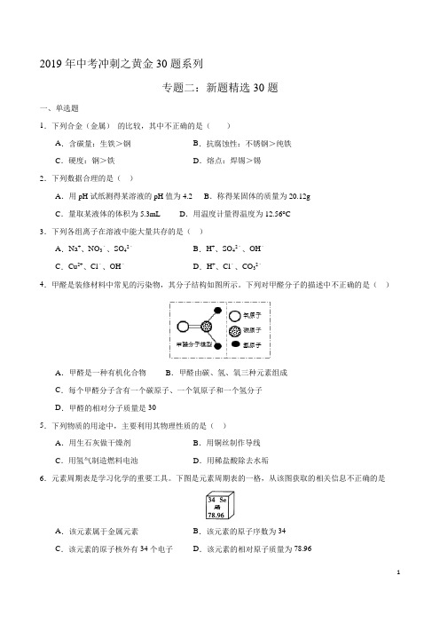 专题02 新题精选30题-2019年中考化学走出题海之黄金30题系列(原卷版)