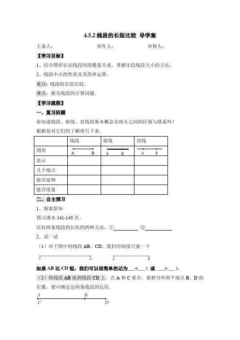 最新《线段的长短比较》导学案1