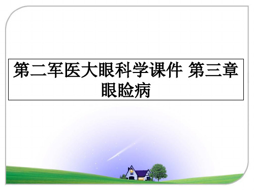 最新第二军医大眼科学课件 第三章  眼睑病教学讲义PPT课件