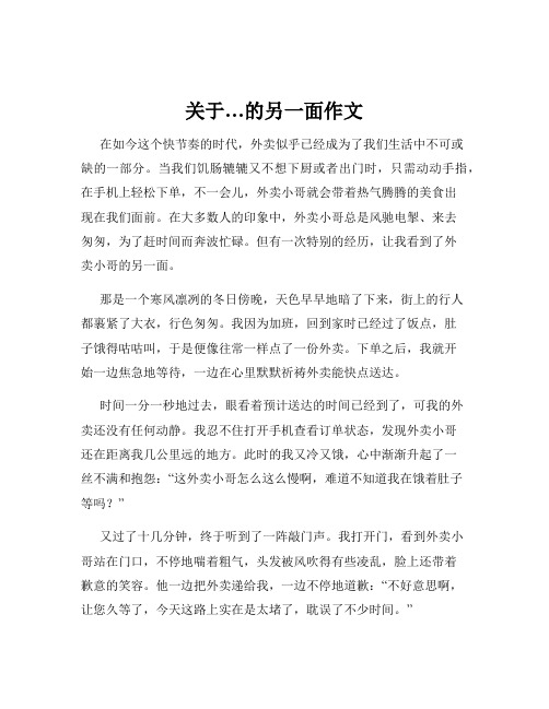 关于…的另一面作文