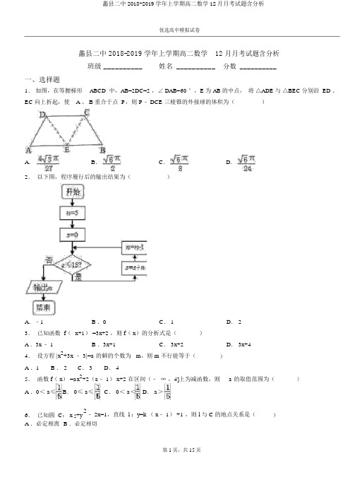 蠡县二中2018-2019学年上学期高二数学12月月考试题含解析