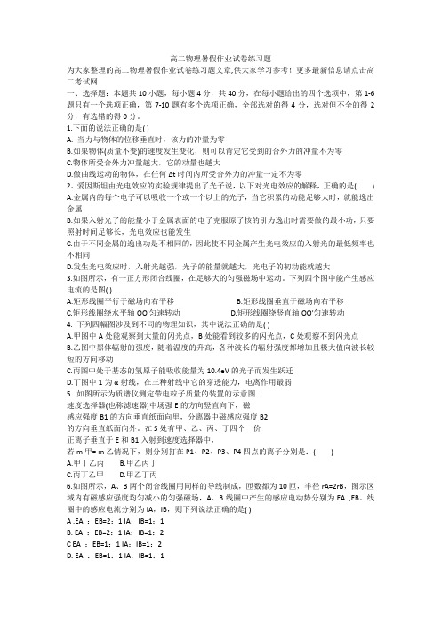 高二物理暑假作业试卷练习题