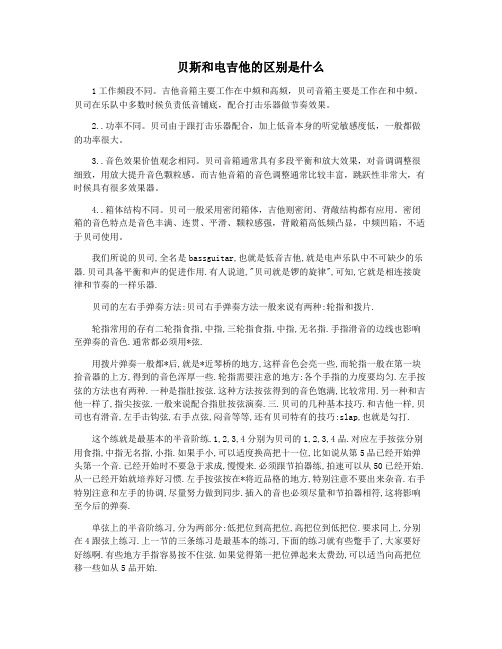 贝斯和电吉他的区别是什么