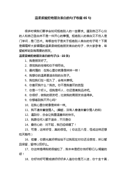 温柔委婉拒绝朋友表白的句子收藏65句