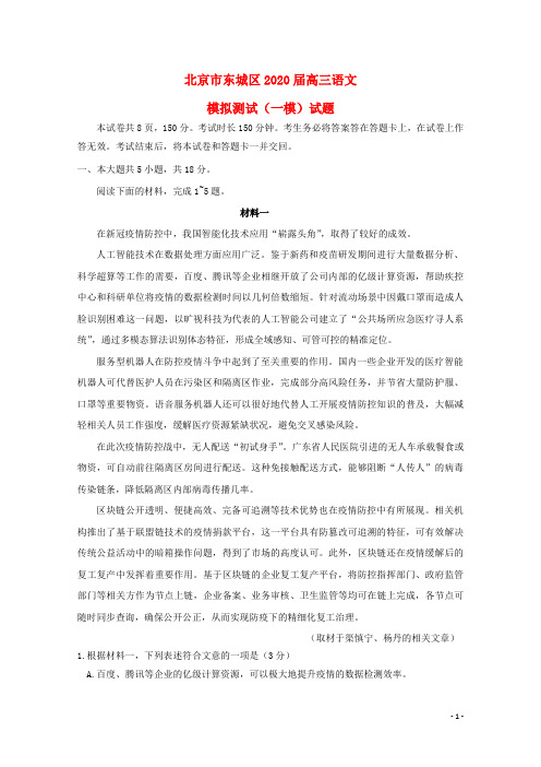 北京市东城区2020届高三语文下学期综合练习(一模)试题(一)