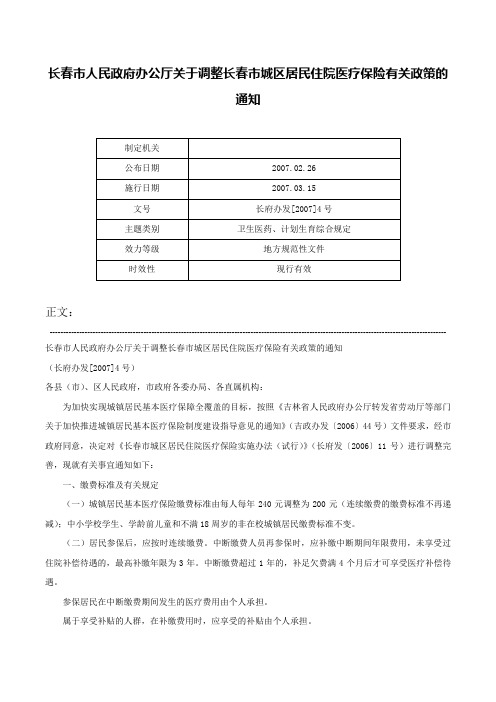 长春市人民政府办公厅关于调整长春市城区居民住院医疗保险有关政策的通知-长府办发[2007]4号