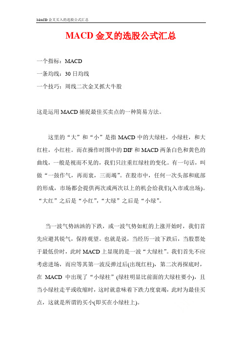 MACD金叉买入的选股公式汇总