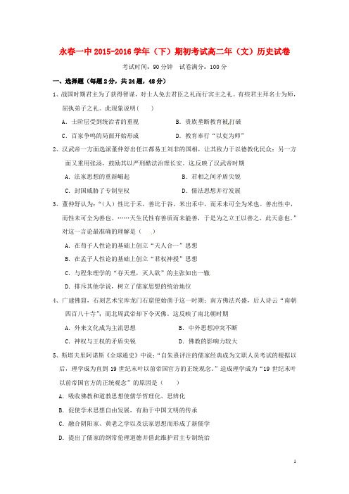 福建省永春县第一中学2015_2016学年高二历史下学期期初考试试题