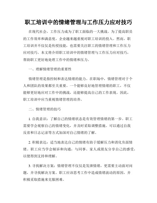 职工培训中的情绪管理与工作压力应对技巧