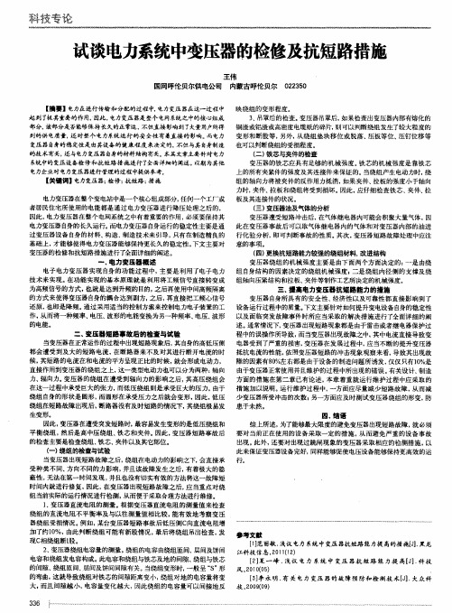 试谈电力系统中变压器的检修及抗短路措施