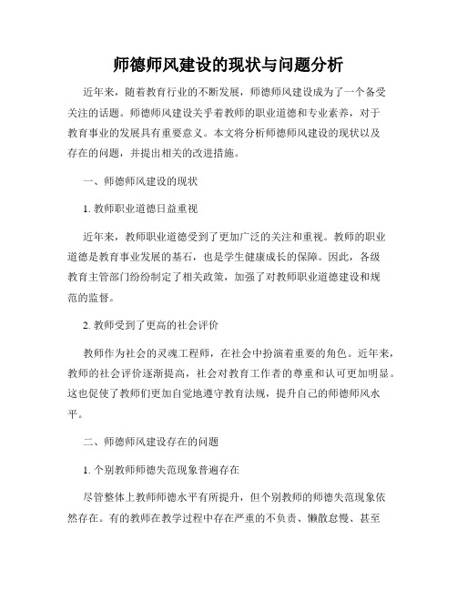 师德师风建设的现状与问题分析