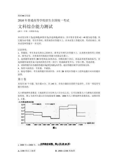 2016年宁夏银川一中高三第一次模拟考试地理试题 Word版含答案