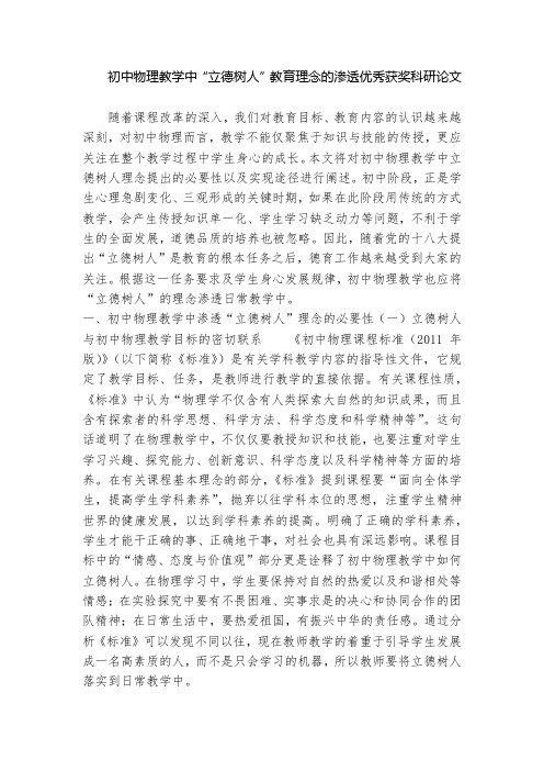 初中物理教学中“立德树人”教育理念的渗透优秀获奖科研论文