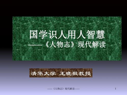 国学识人用人智慧-人物志现代解读(PPT 38张)