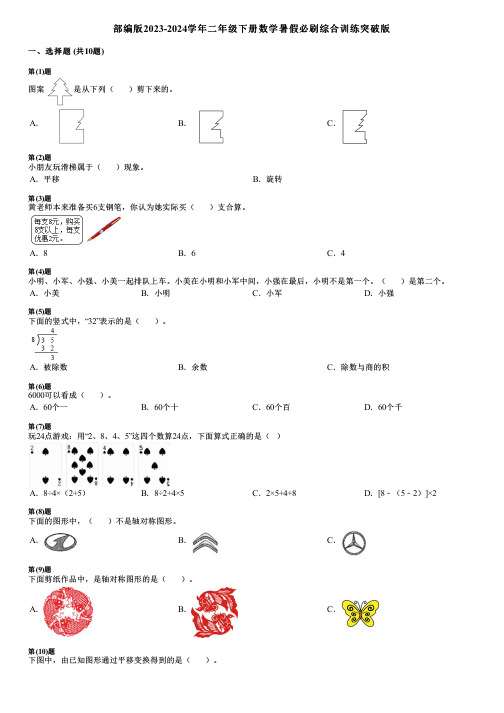 部编版2023-2024学年二年级下册数学暑假必刷综合训练突破版