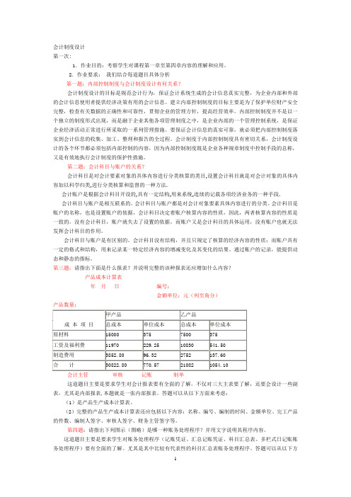 最新电大会计制度设计形考1-4作业答案