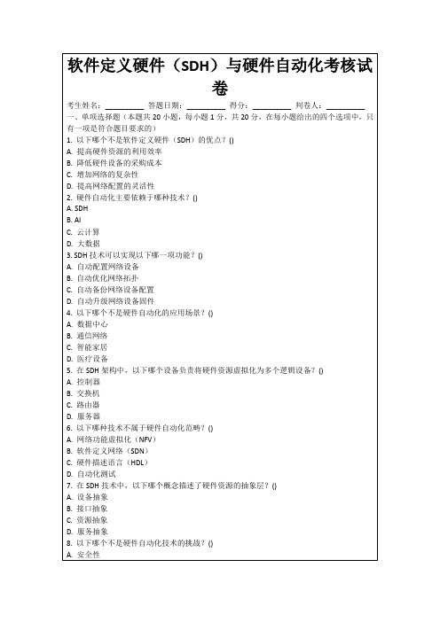 软件定义硬件(SDH)与硬件自动化考核试卷