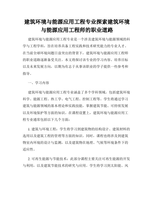 建筑环境与能源应用工程专业探索建筑环境与能源应用工程师的职业道路