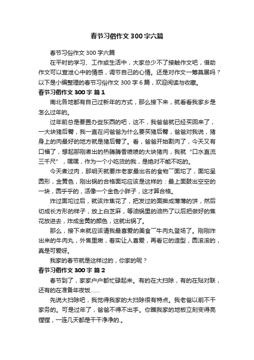 春节习俗作文300字六篇