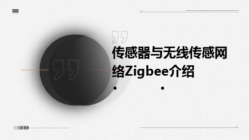 传感器与无线传感网络ZigBee介绍