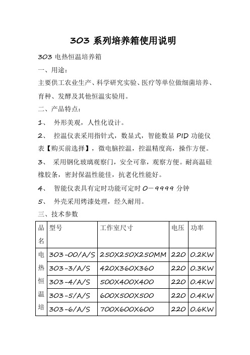 303系列培养箱使用说明