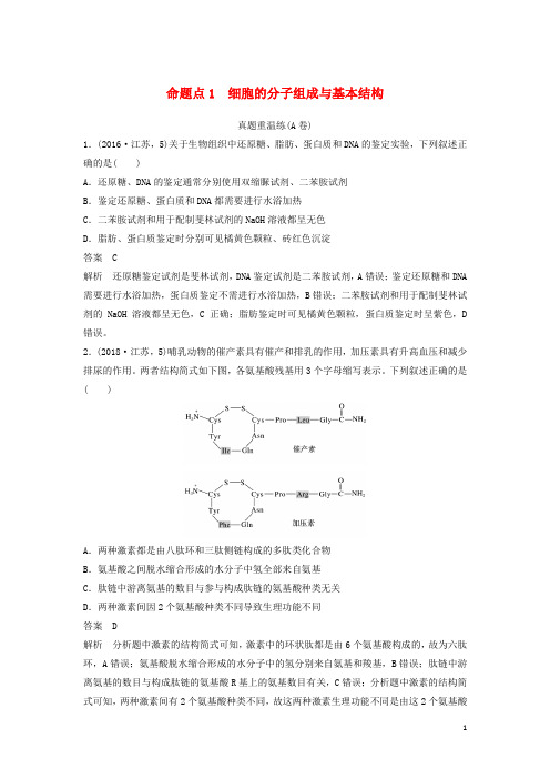 2020高考生物二轮复习 选择题稳拿满分专项练 命题点1 细胞的分子组成与基本结构