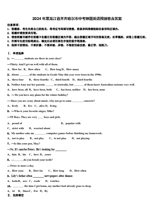 2024年黑龙江省齐齐哈尔市中考押题英语预测卷含答案