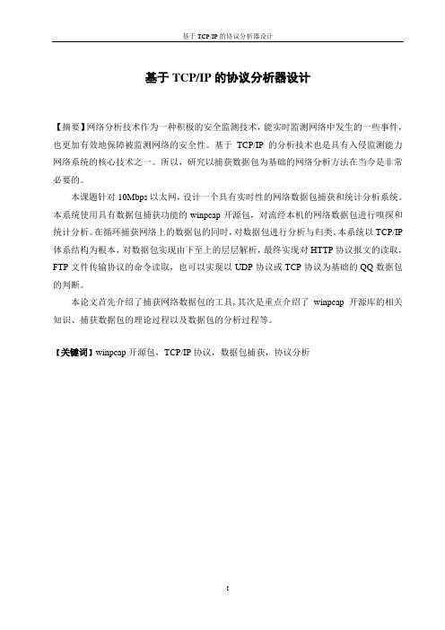 基于TCPIP的协议分析器设计
