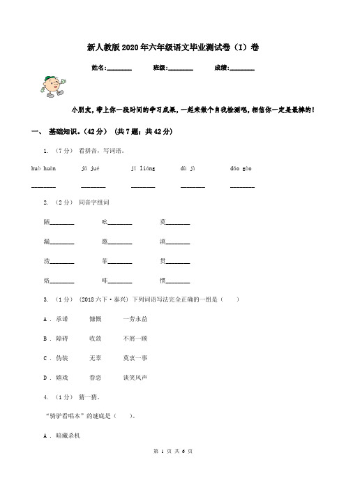 新人教版2020年六年级语文毕业测试卷(I)卷