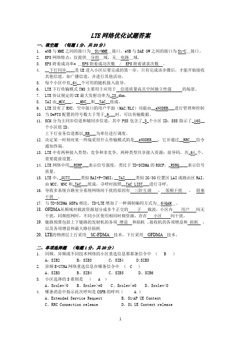 LTE网络优化试题答案-新版.doc