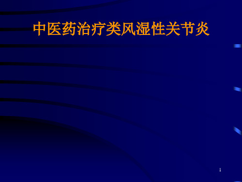 中医药治疗类风湿性关节炎 ppt课件