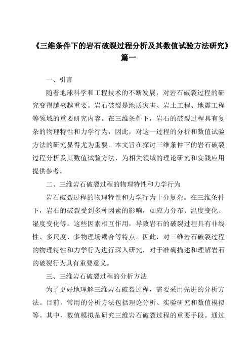 《2024年三维条件下的岩石破裂过程分析及其数值试验方法研究》范文