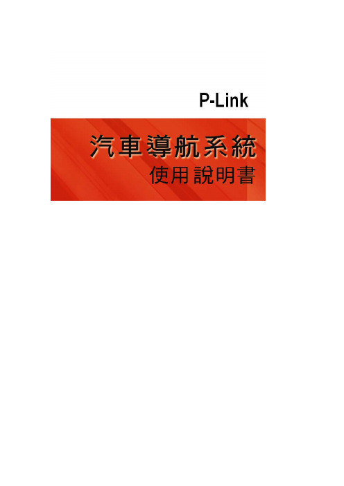 P-LINKN18汽车导航系统说明书
