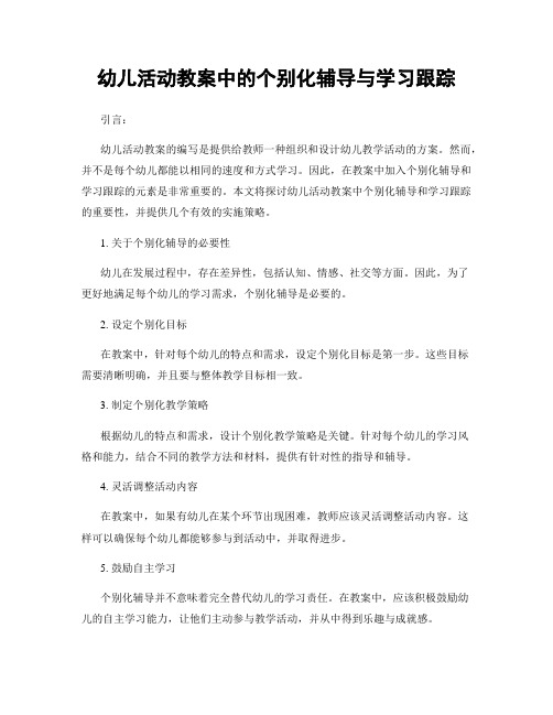 幼儿活动教案中的个别化辅导与学习跟踪