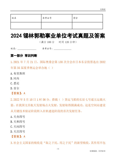 2024锡林郭勒盟事业单位考试真题及答案