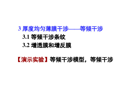 光学3厚度均匀薄膜干涉—等倾干涉