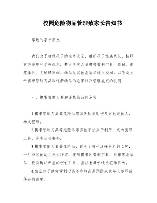 校园危险物品管理致家长告知书