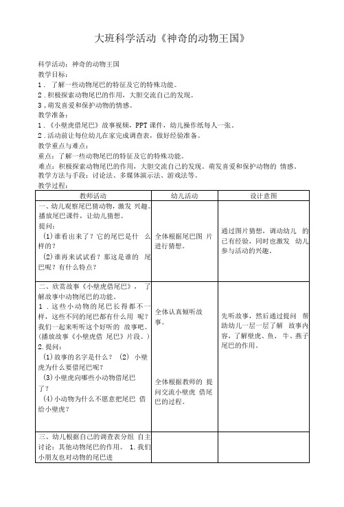 幼儿园大班科学活动教案《神奇的动物王国》