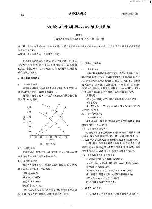 浅谈矿井通风机的节能调节