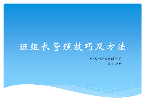 班组长管理技巧及方法培训课件