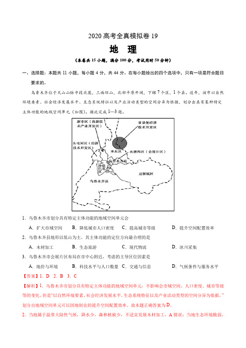 2020高考地理全真模拟卷19(解析版)