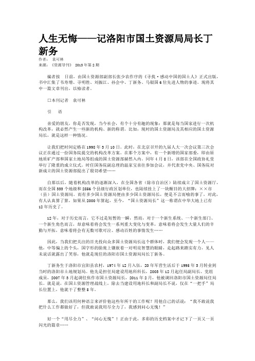 人生无悔——记洛阳市国土资源局局长丁新务
