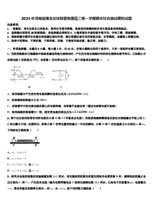 2024年河南省豫北名校联盟物理高三第一学期期末综合测试模拟试题含解析